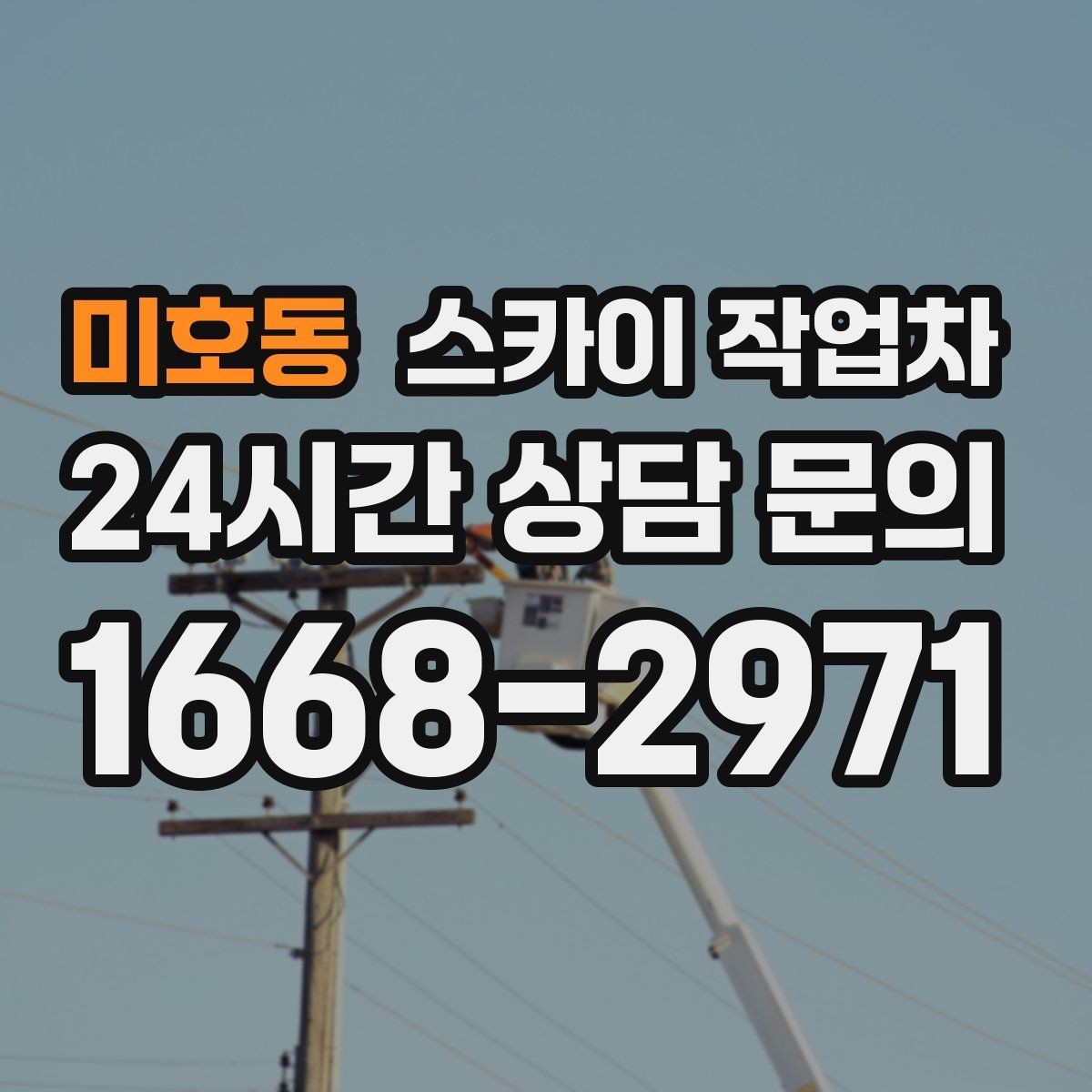 미호동 스카이 작업차 장비 설치 면적이 부족할 때 대처