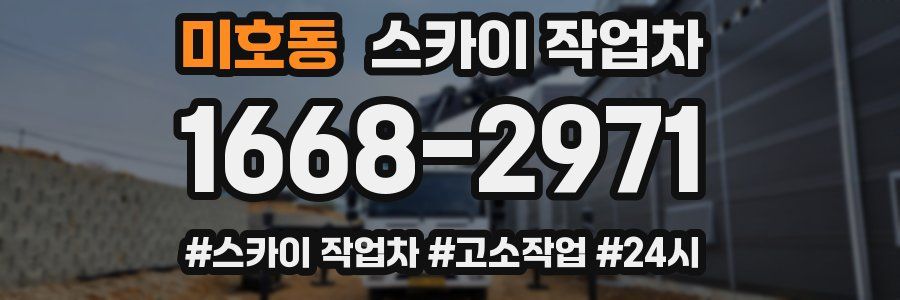 미호동 스카이 작업차