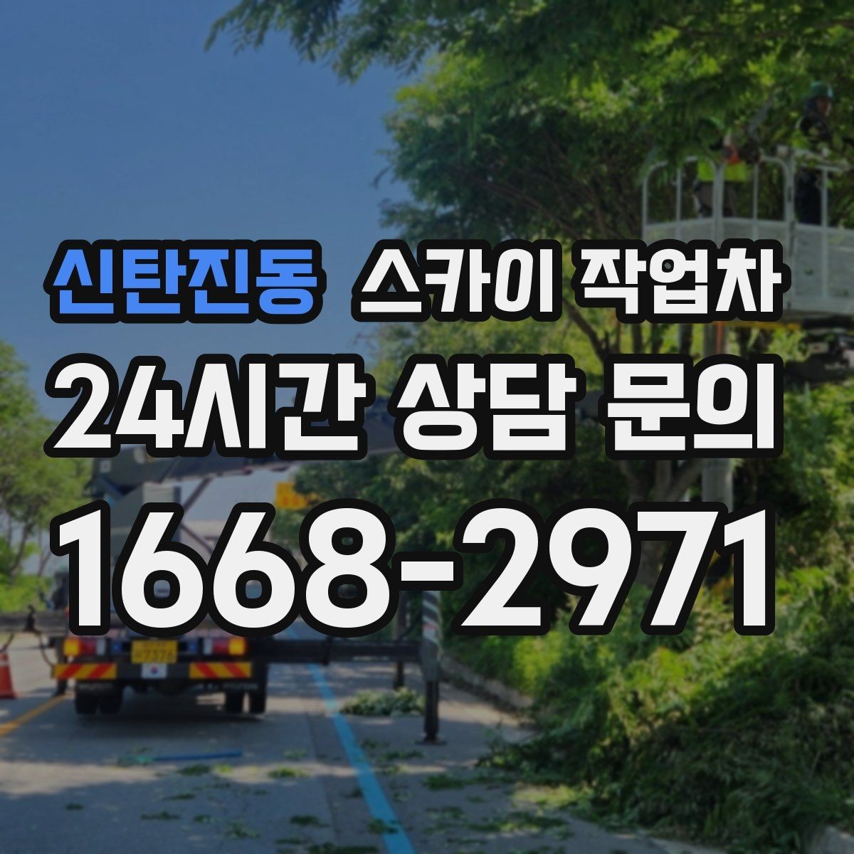 신탄진동 스카이 작업차 외벽 철제 난간 보수 작업 진행