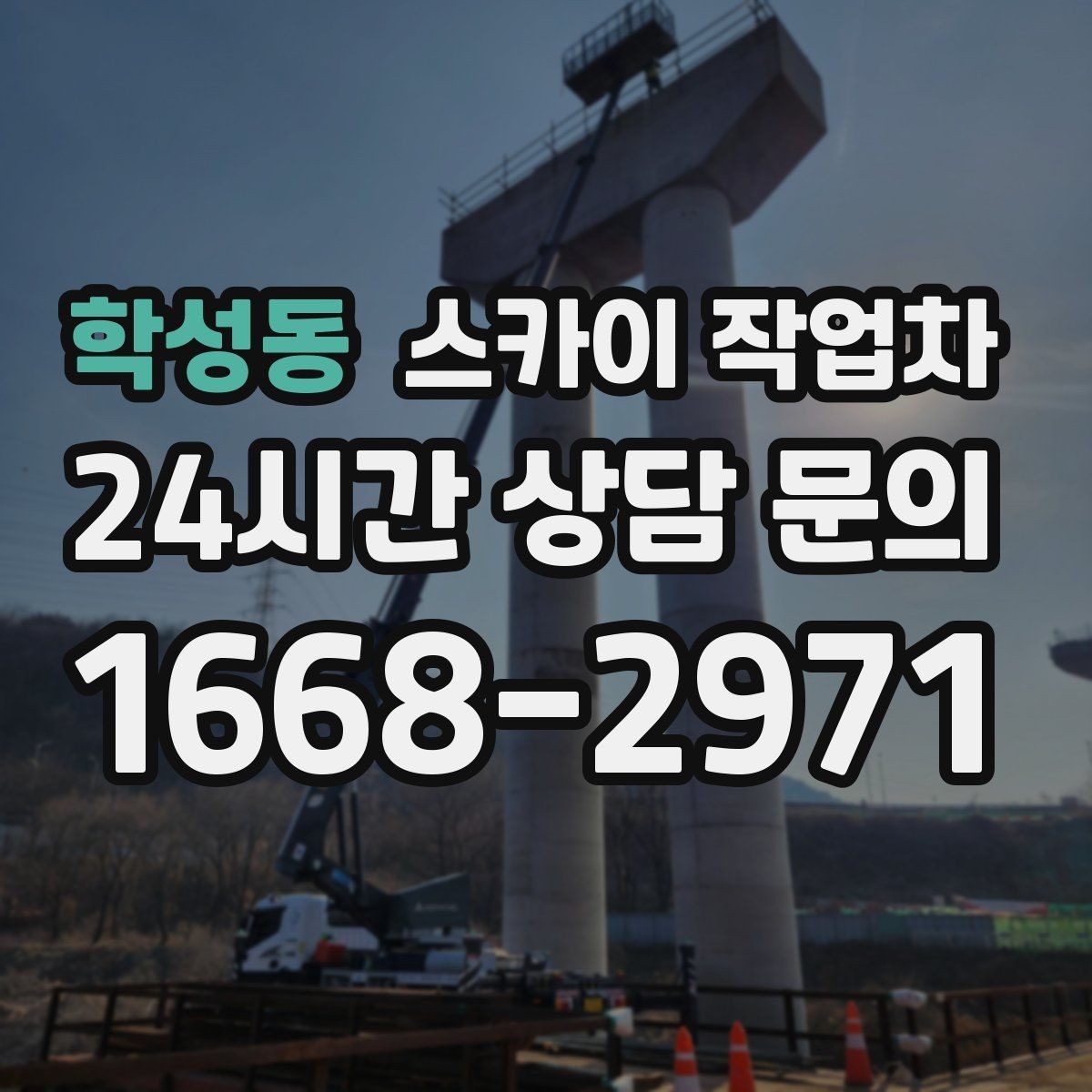 학성동 스카이 작업차 옥상 난간 보수 작업에 적합한 이유
