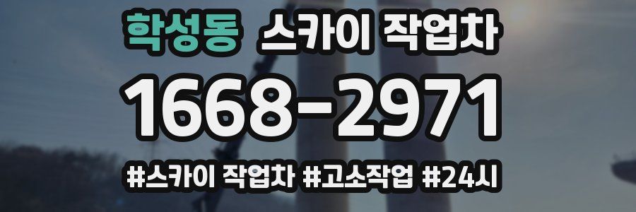 학성동 스카이 작업차