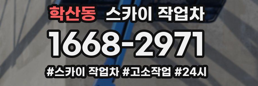 학산동 스카이 작업차