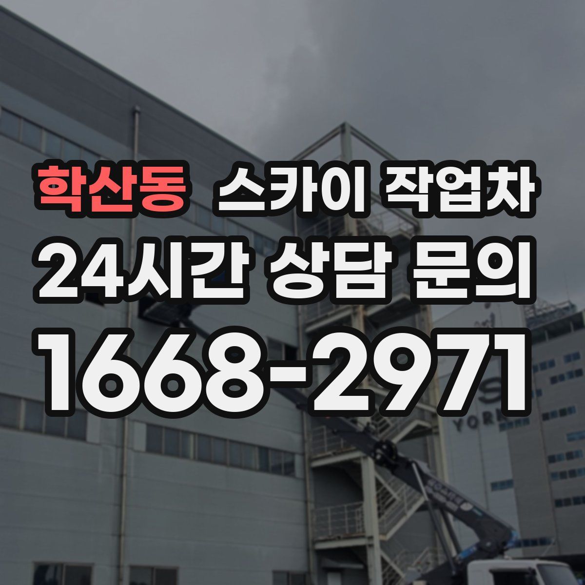 학산동 스카이 작업차