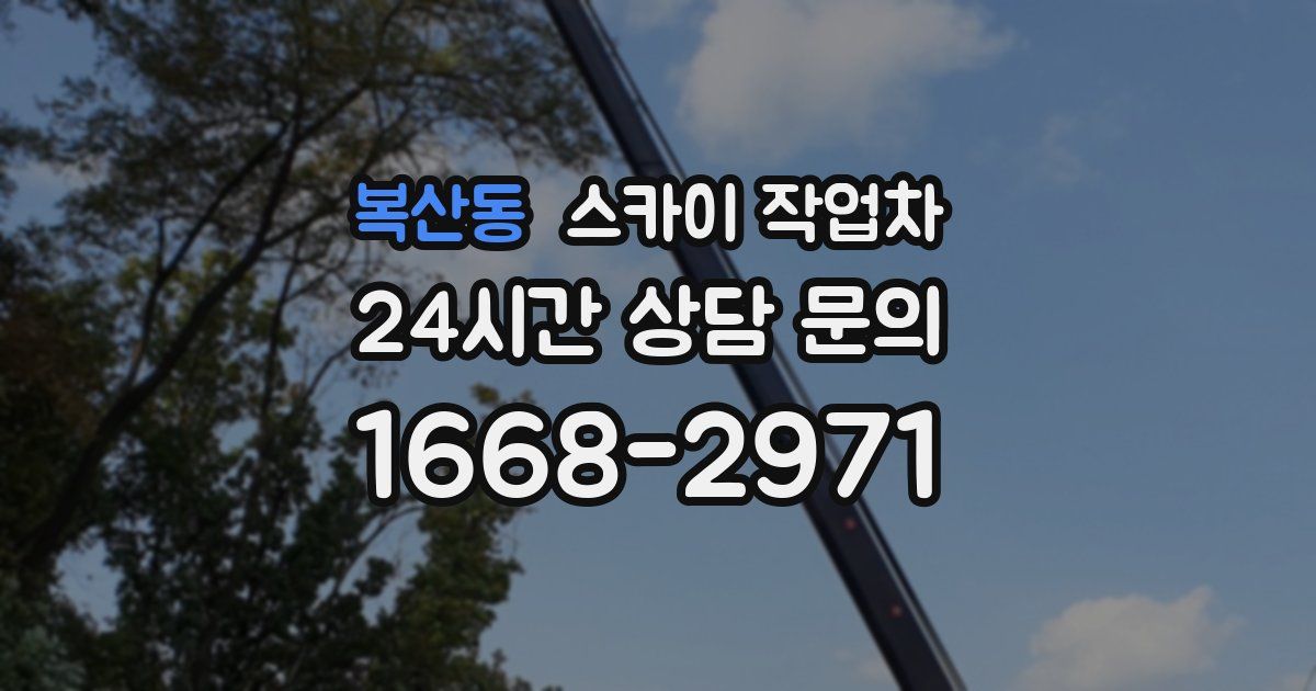 복산동 스카이 작업차