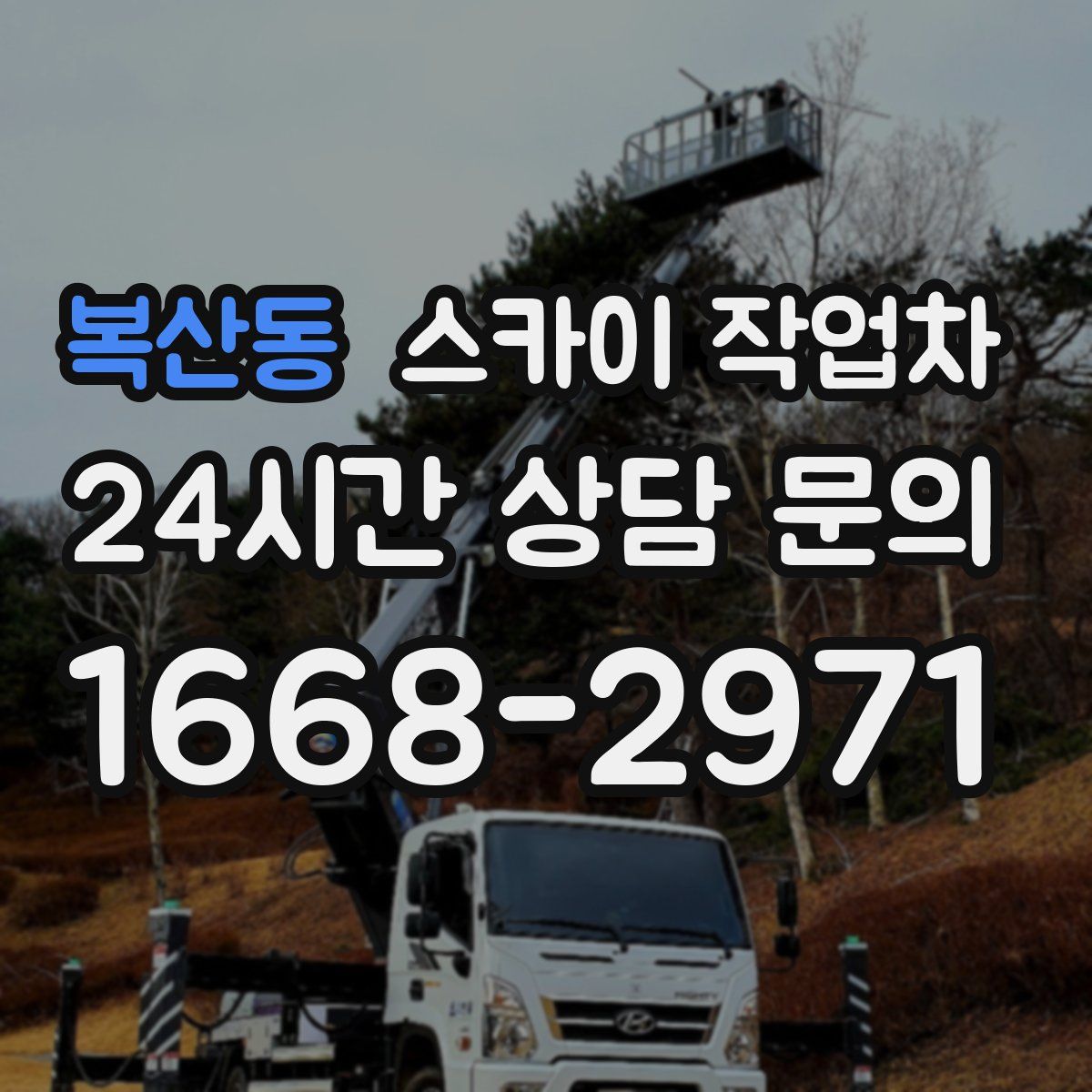 복산동 스카이 작업차