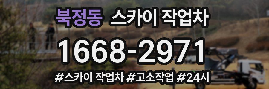 북정동 스카이 작업차