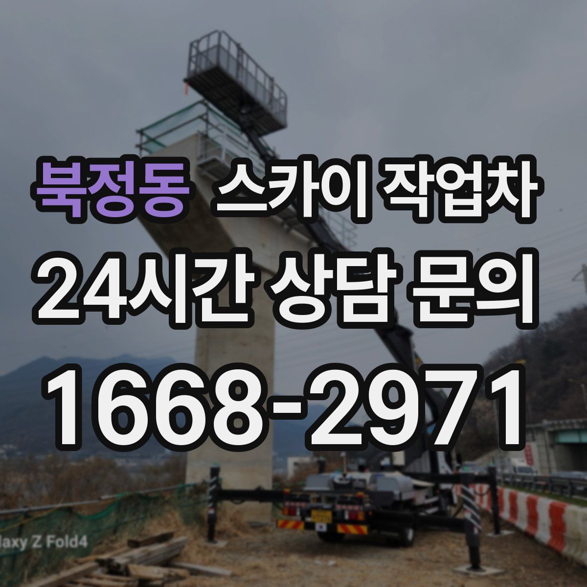 북정동 스카이 작업차