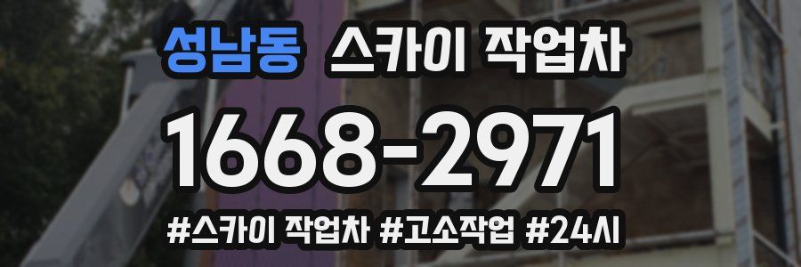 성남동 스카이 작업차