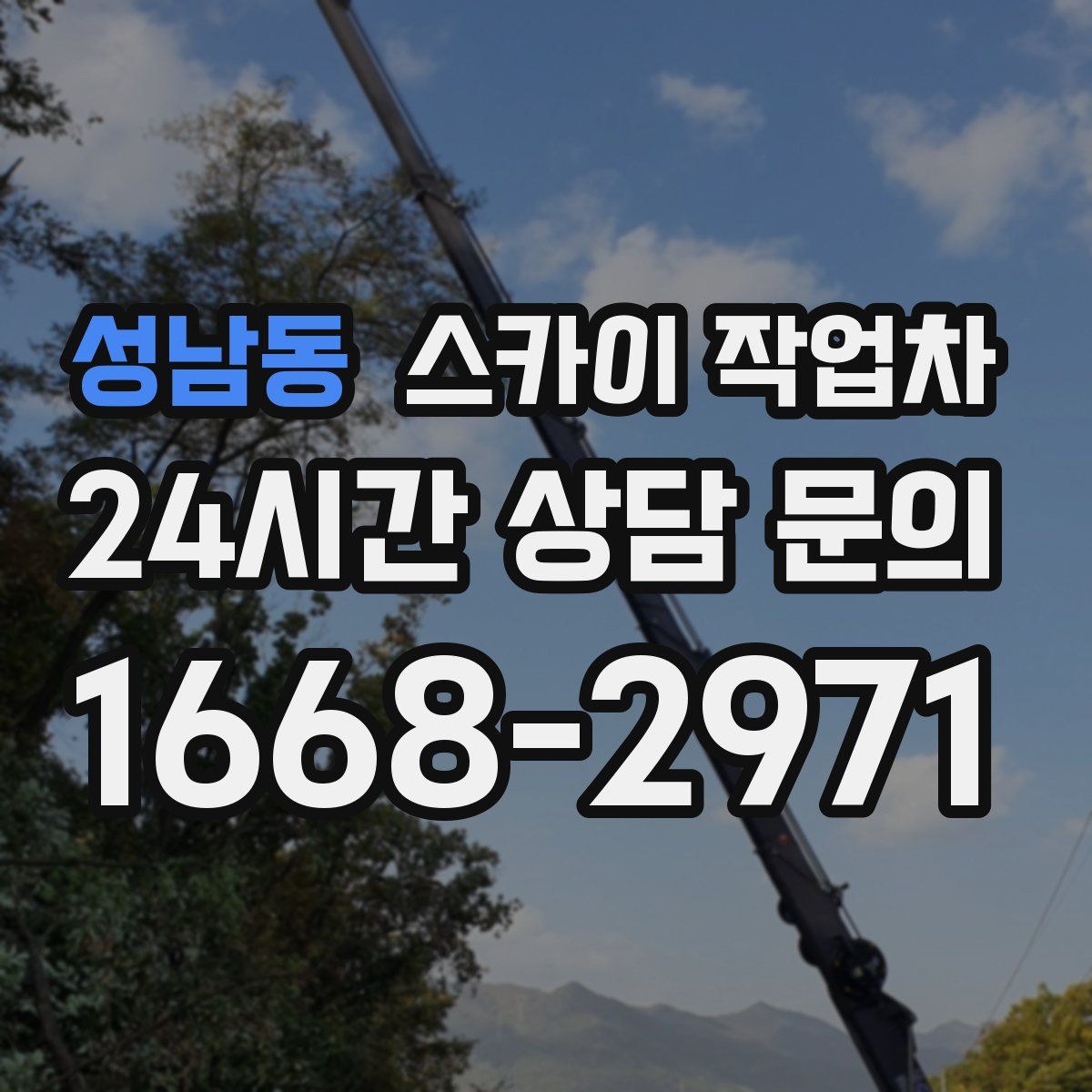 성남동 스카이 작업차