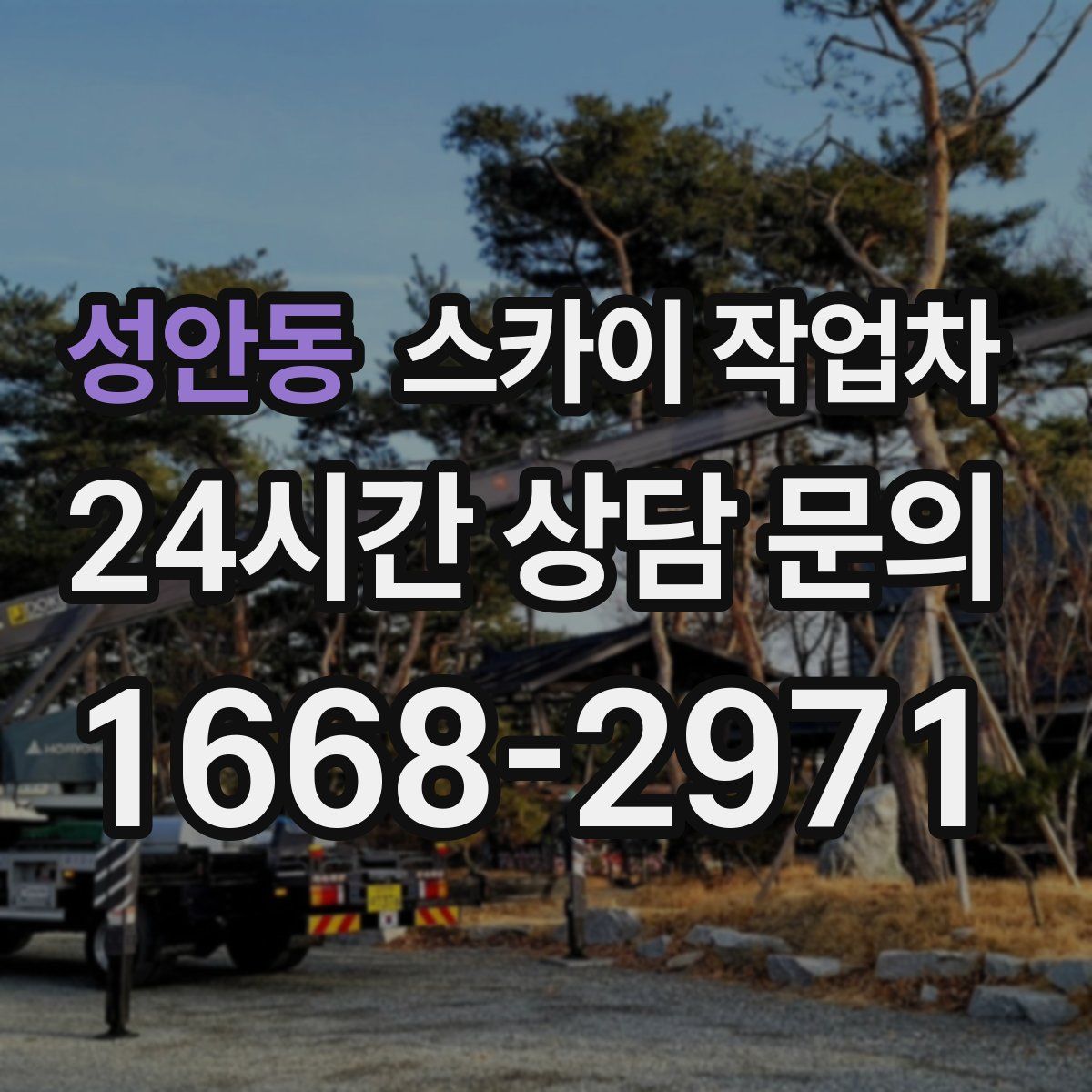 성안동 스카이 작업차