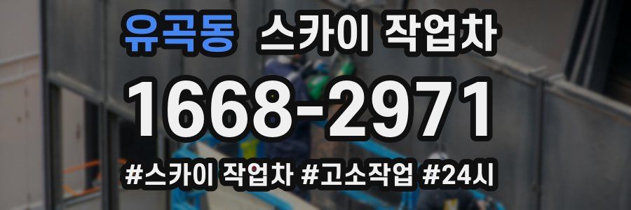 유곡동 스카이 작업차