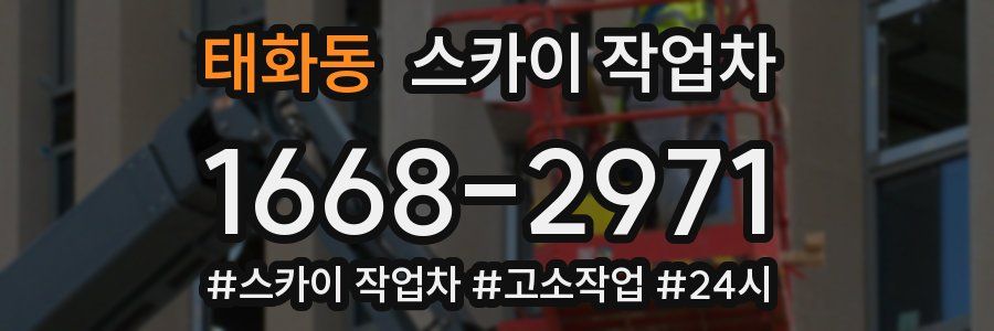 태화동 스카이 작업차