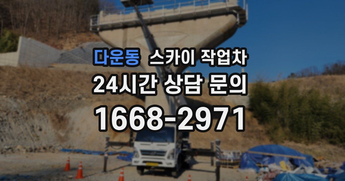다운동 스카이 작업차