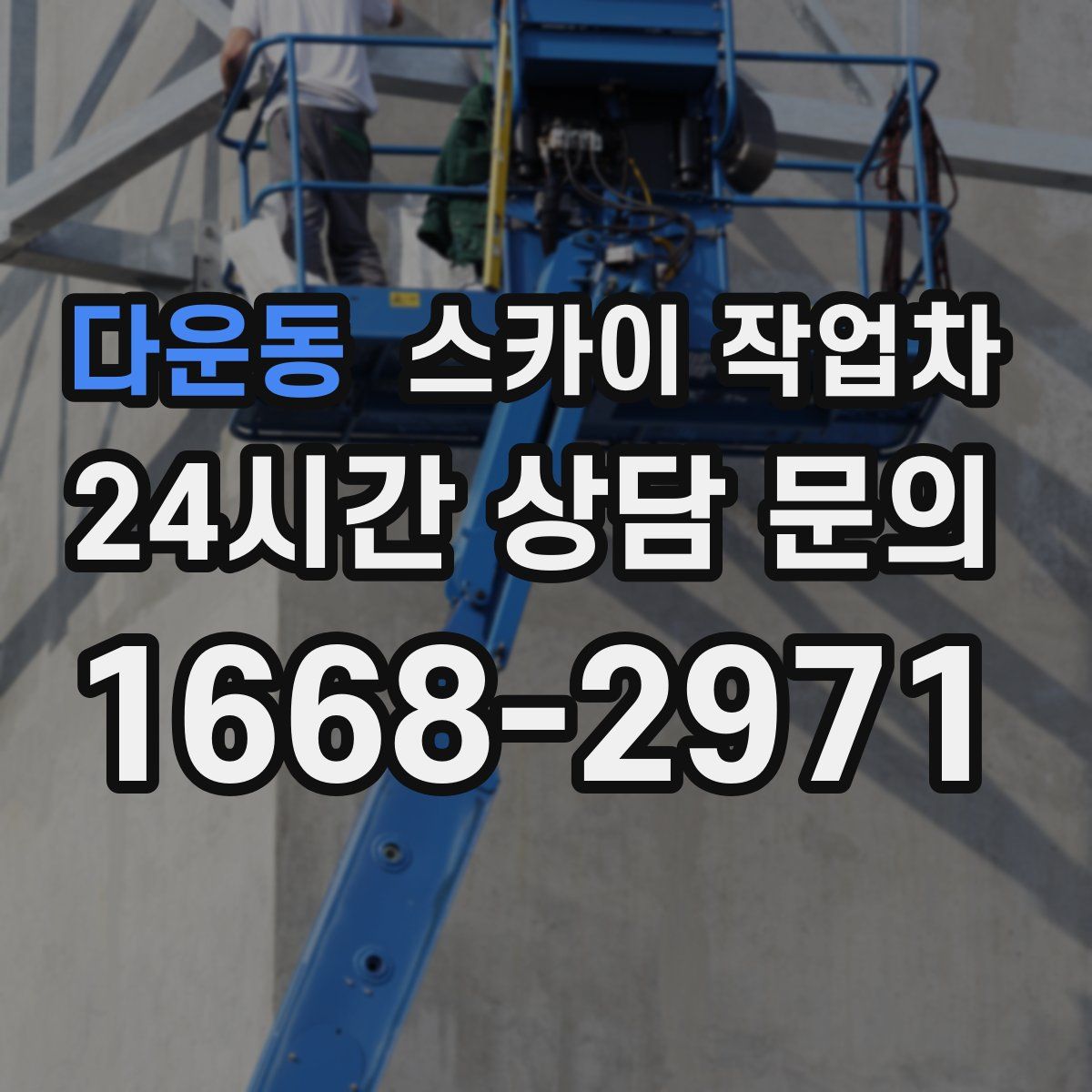 다운동 스카이 작업차