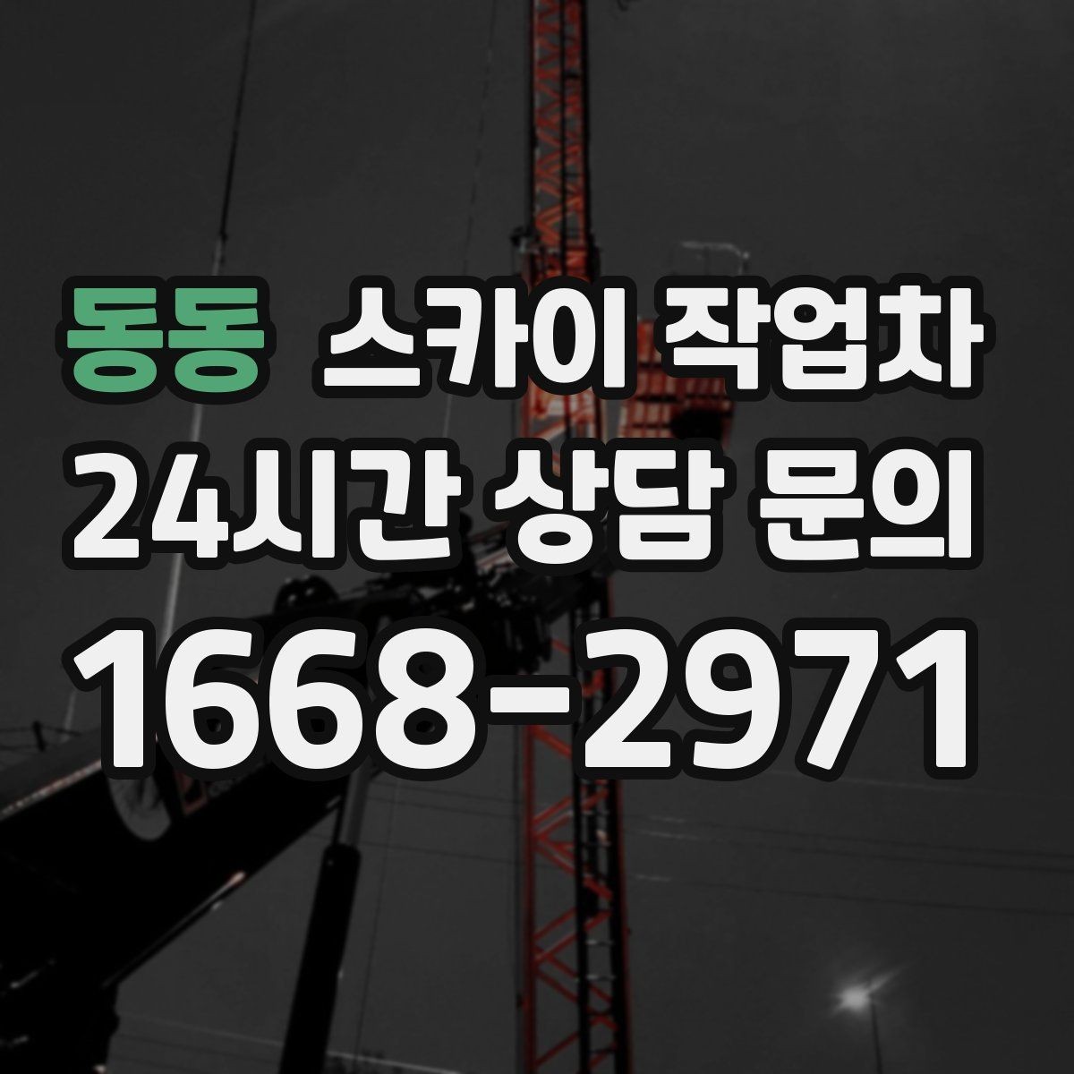 동동 스카이 작업차 외부 시설물 유지관리로 비용 줄이기