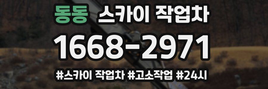 동동 스카이 작업차