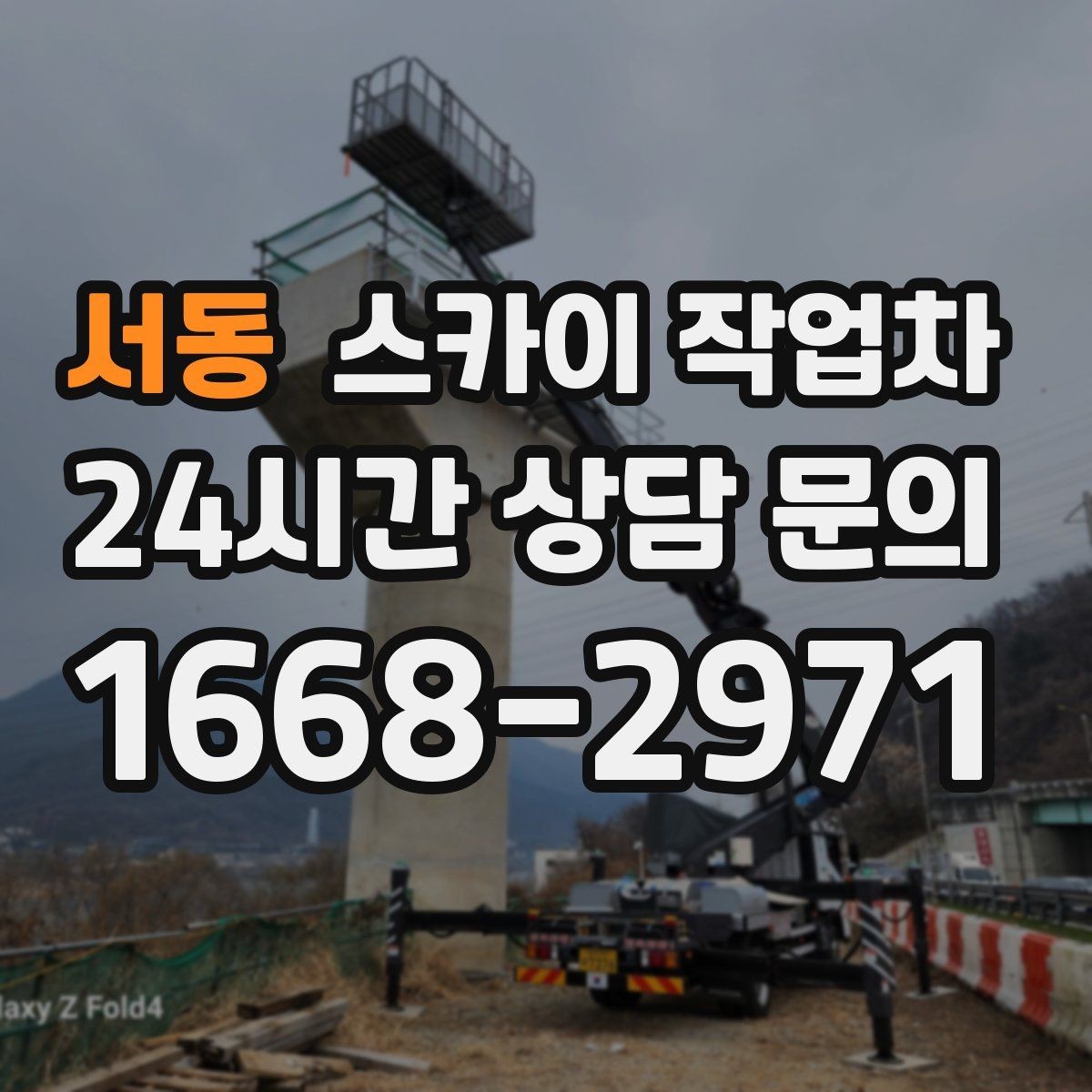 서동 스카이 작업차 작업 완료 후 안전 점검까지 마무리하기
