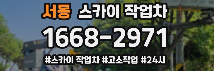 서동 스카이 작업차