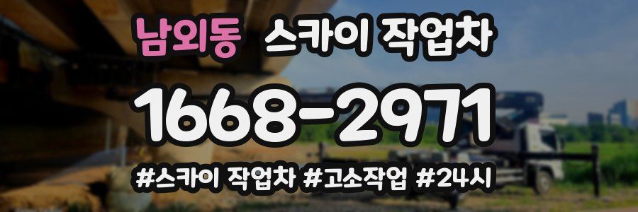 남외동 스카이 작업차
