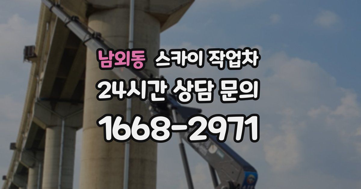 남외동 스카이 작업차
