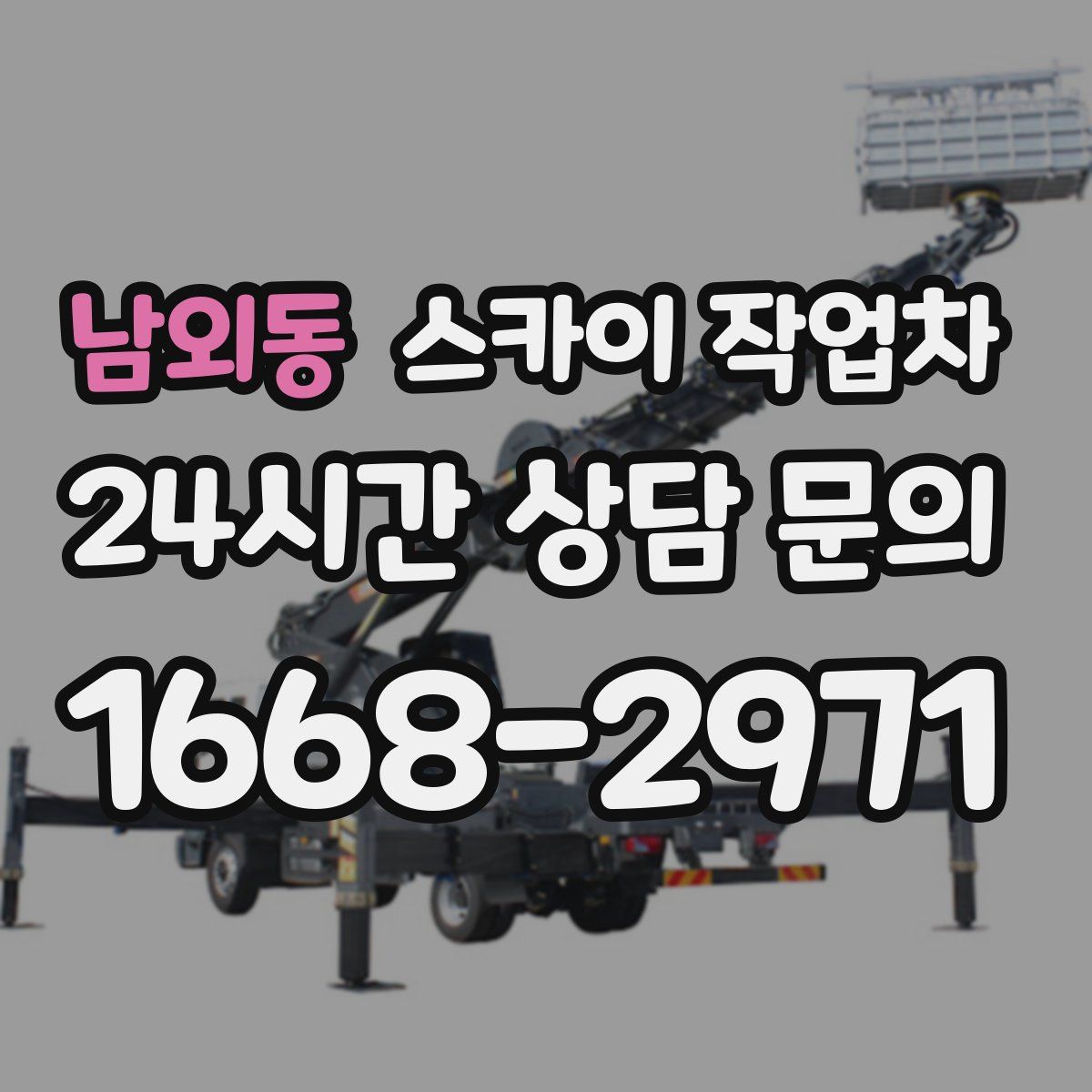 남외동 스카이 작업차