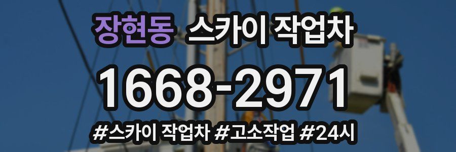 장현동 스카이 작업차