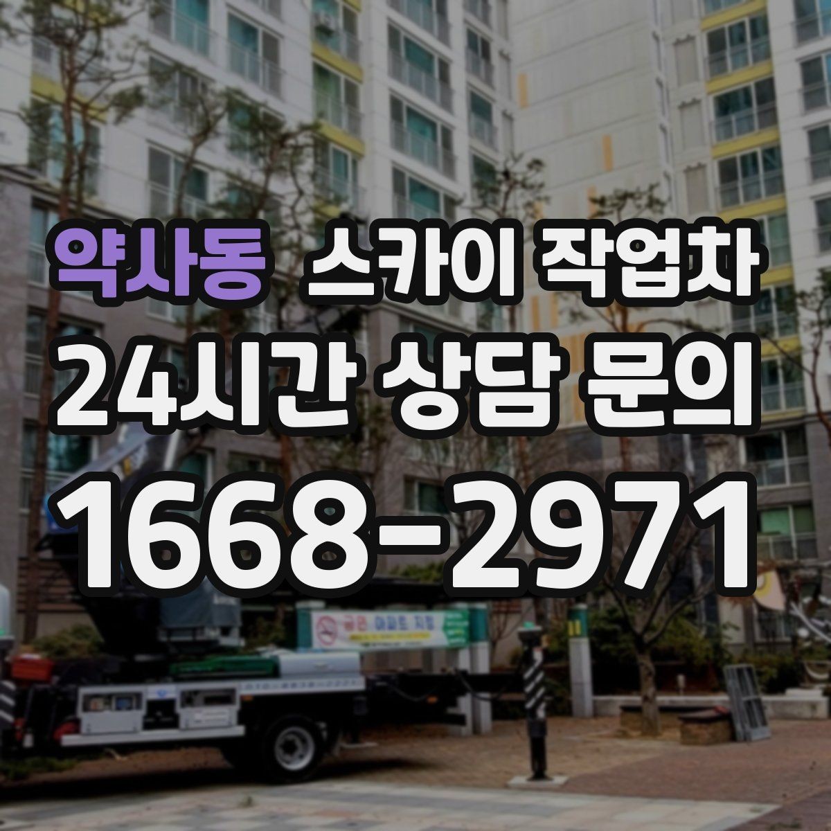 약사동 스카이 작업차 당일 긴급 작업 요청 시 준비할 정보
