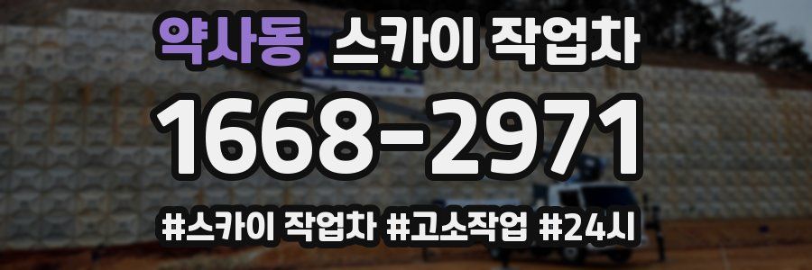 약사동 스카이 작업차