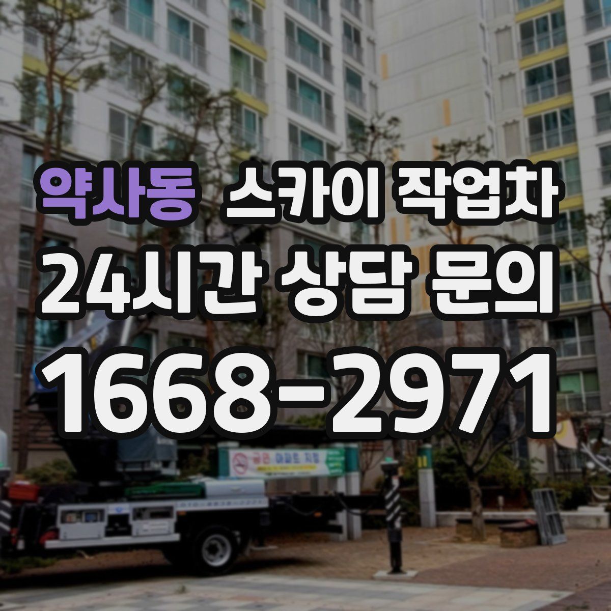 약사동 스카이 작업차