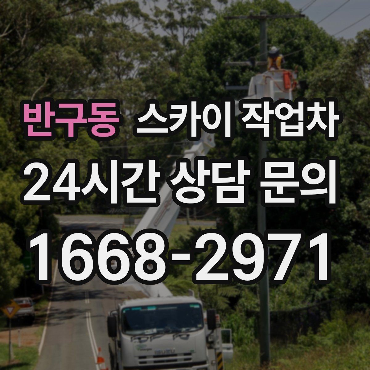 반구동 스카이 작업차 외벽 환기구 망 교체가 필요할 때