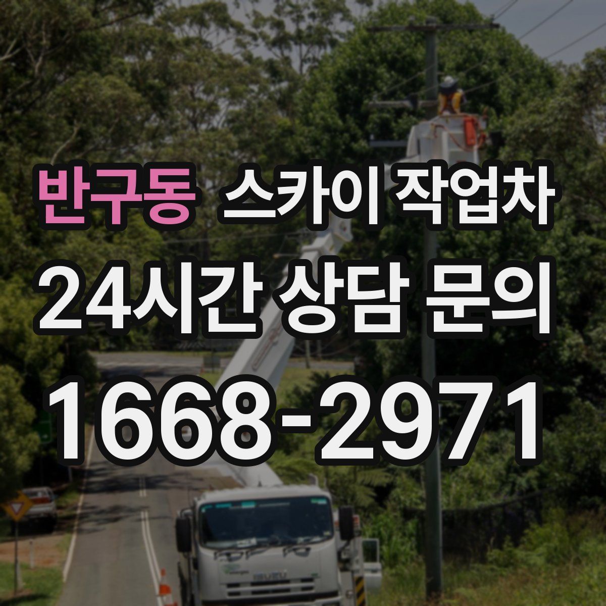 반구동 스카이 작업차