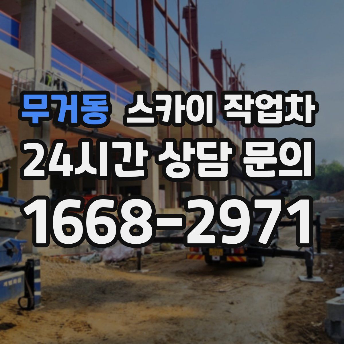 무거동 스카이 작업차