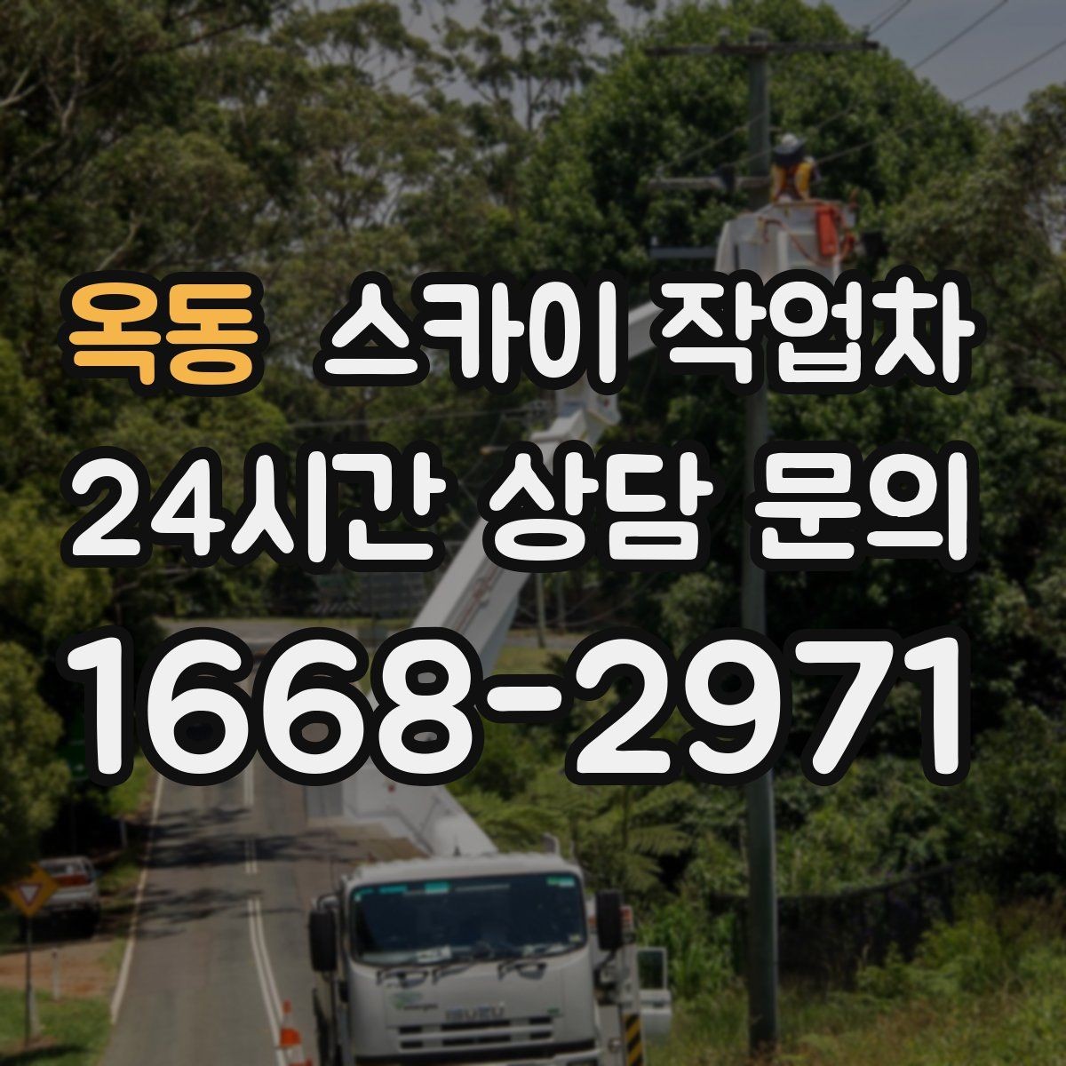 옥동 스카이 작업차 시즌 장식 철거 작업도 깔끔하게