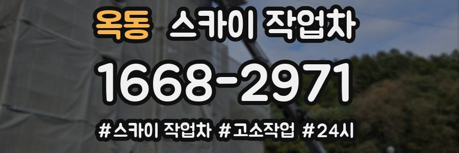 옥동 스카이 작업차