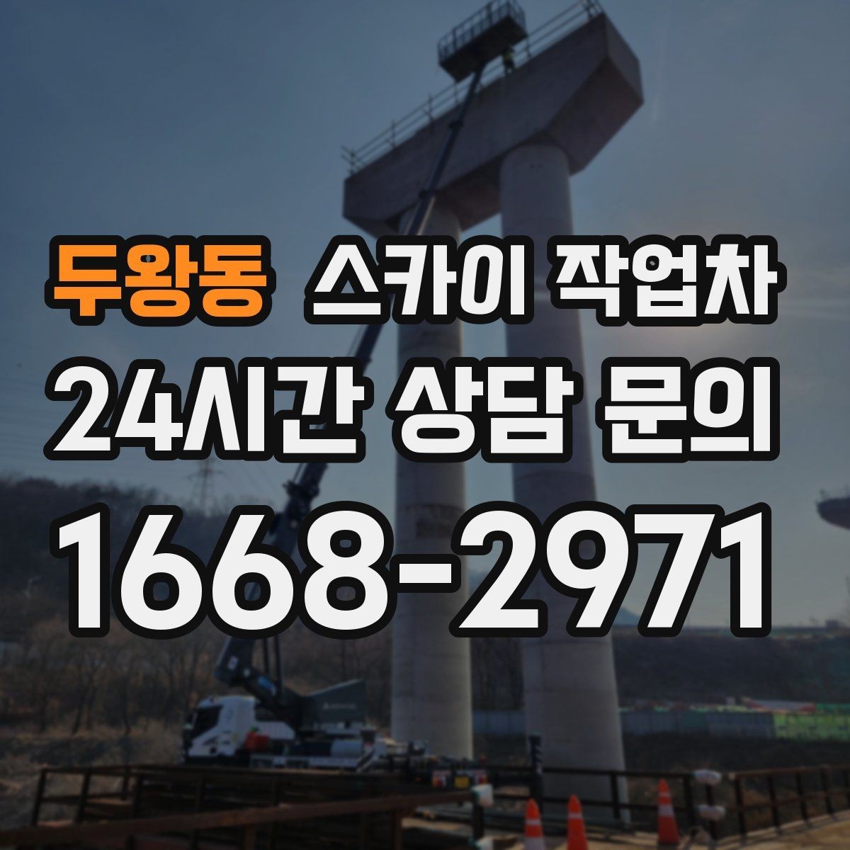 두왕동 스카이 작업차 갑자기 필요한 상황을 대비하는 팁