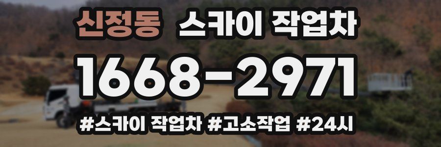 신정동 스카이 작업차