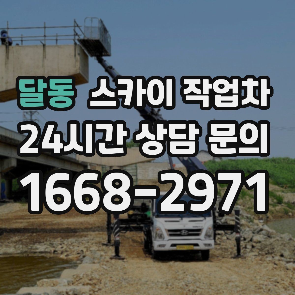 달동 스카이 작업차 빗물받이 주변 청소로 막힘 예방
