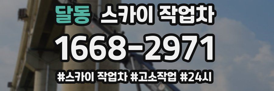 달동 스카이 작업차