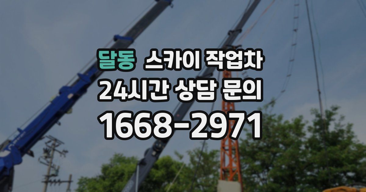 달동 스카이 작업차