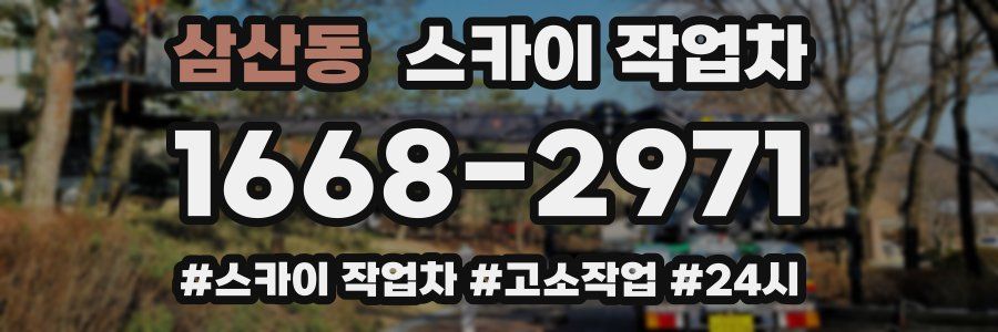 삼산동 스카이 작업차