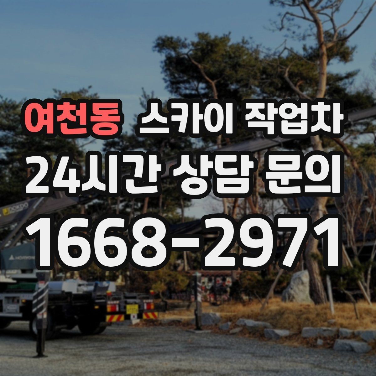 여천동 스카이 작업차 외부 시설물 유지관리로 비용 줄이기