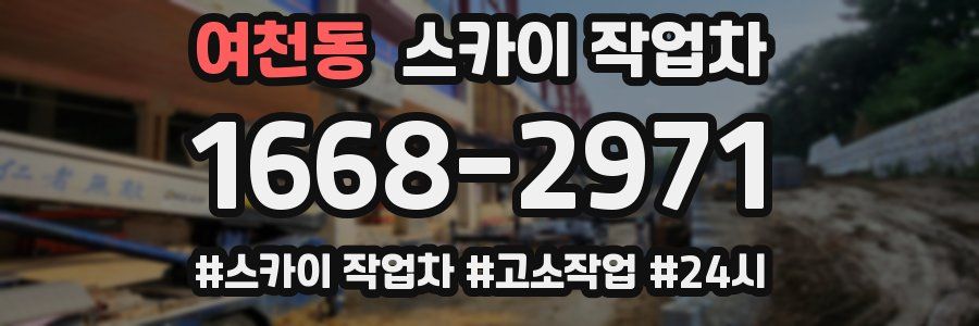 여천동 스카이 작업차