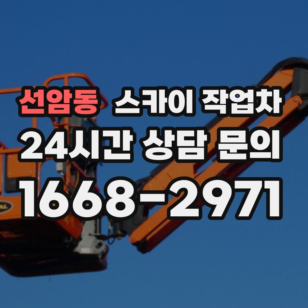 선암동 스카이 작업차