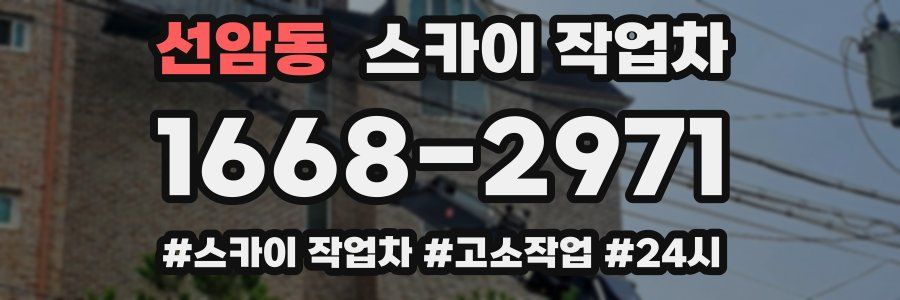 선암동 스카이 작업차