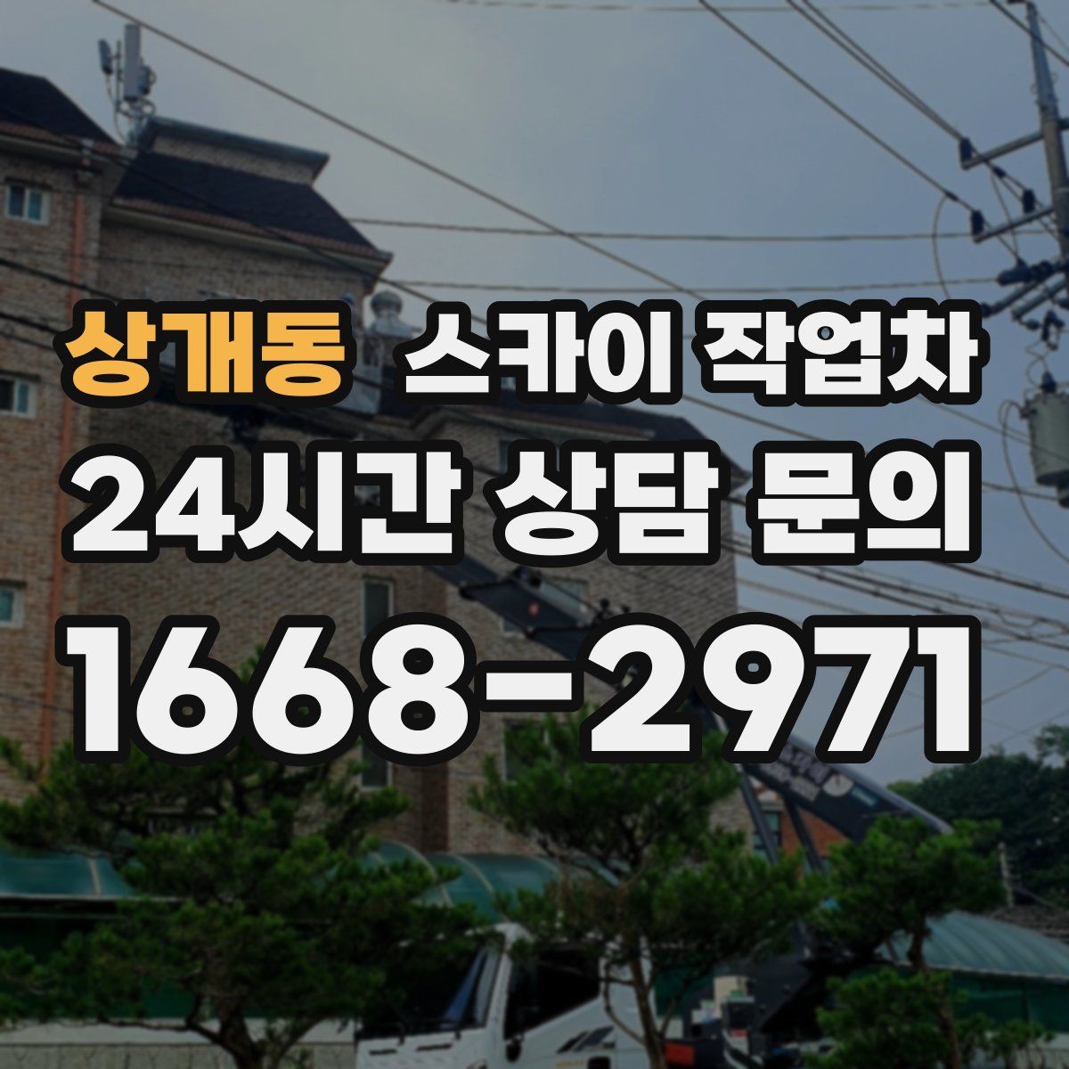상개동 스카이 작업차