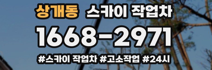 상개동 스카이 작업차