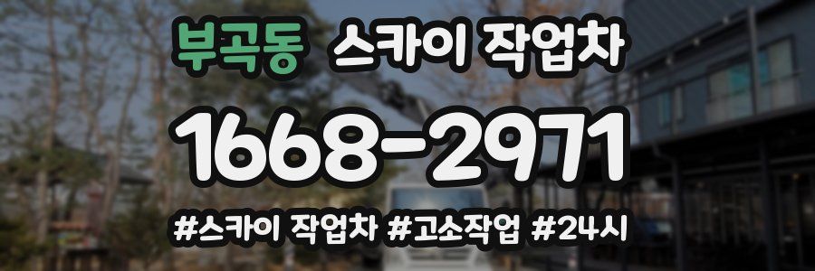 부곡동 스카이 작업차