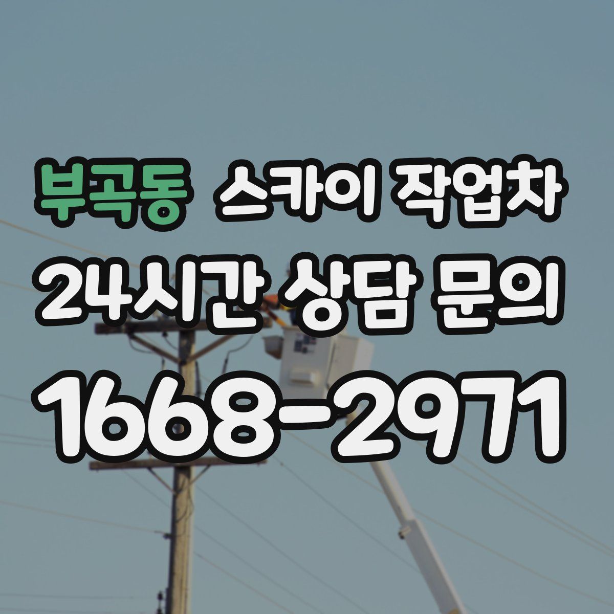 부곡동 스카이 작업차