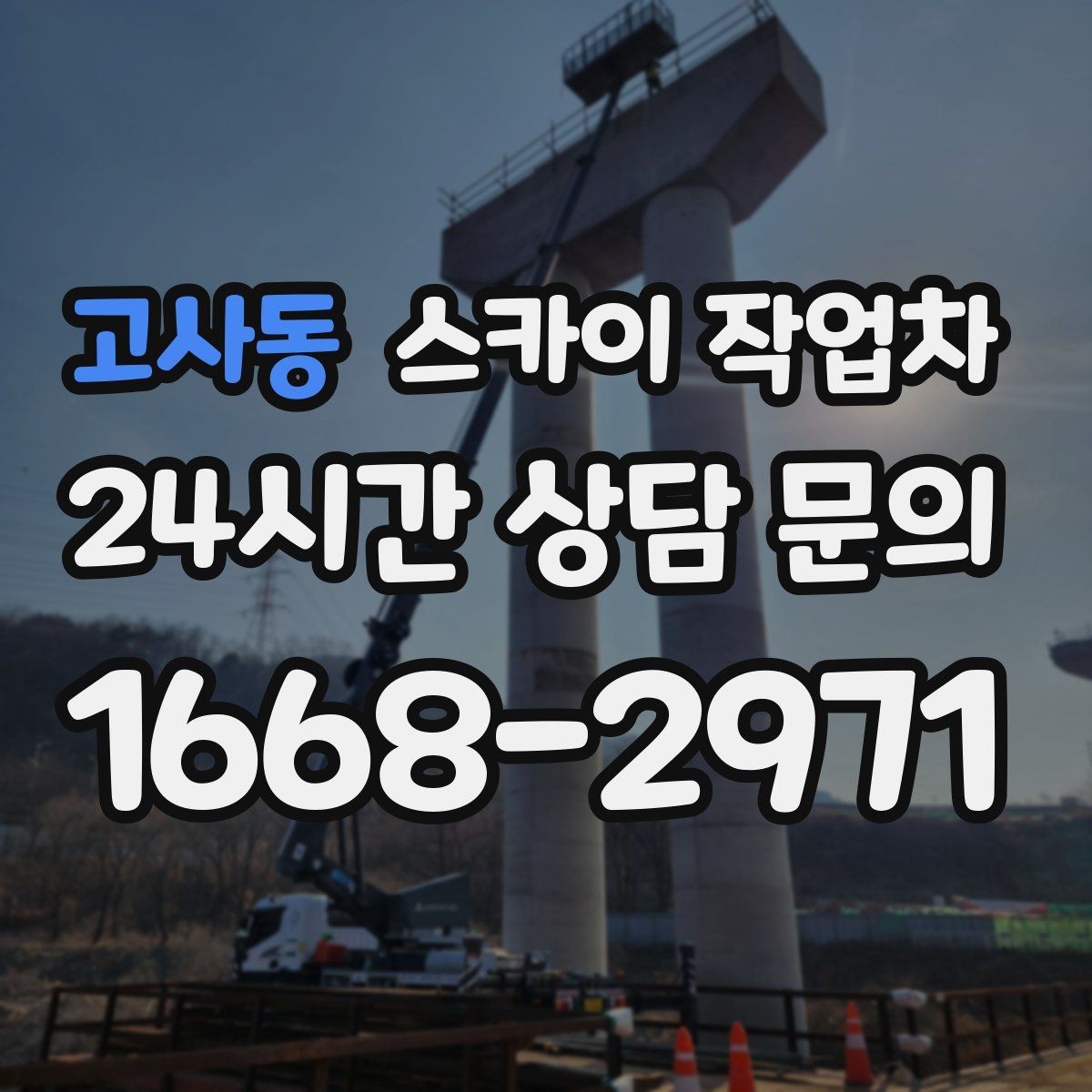 고사동 스카이 작업차 창틀 코킹이 들뜨면 누수 위험 점검