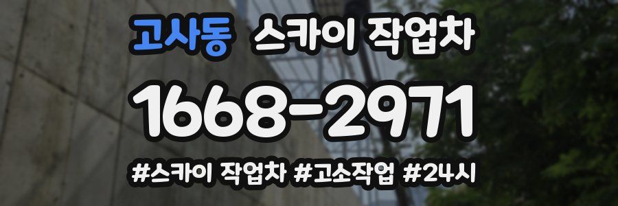 고사동 스카이 작업차